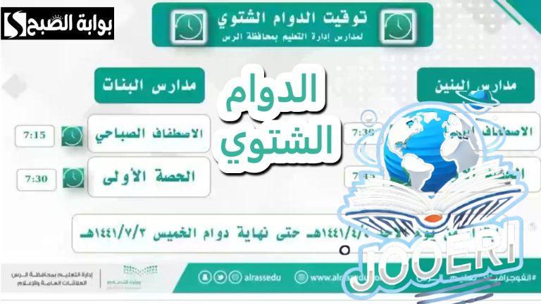 الدوام الشتوي.. مواعيد الدوام الشتوي في مدارس السعودية
