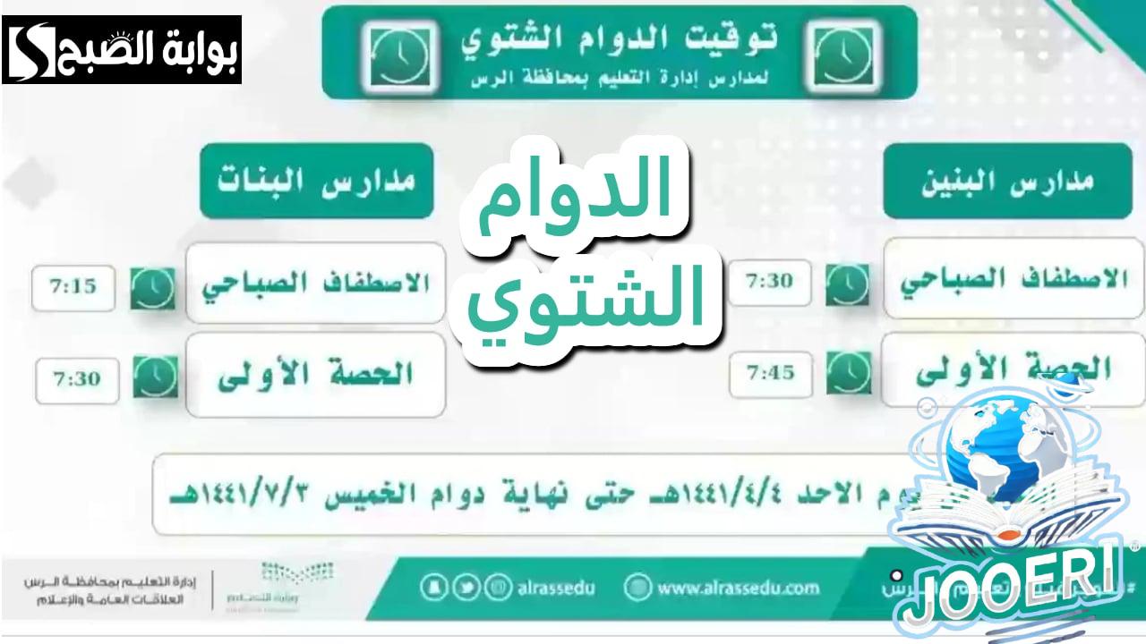 الدوام الشتوي.. مواعيد الدوام الشتوي في مدارس السعودية