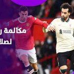 «الدون» يتصل بالكينج المصري.. ماذا قال كريستيانو رونالدو لـ محمد صلاح