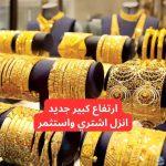 الذهب سعره رفع.. ارتفاع سعر الذهب اليوم في التعاملات ويتجاوز حاجز التوقعات!