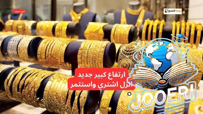 الذهب سعره رفع.. ارتفاع سعر الذهب اليوم في التعاملات ويتجاوز حاجز التوقعات!