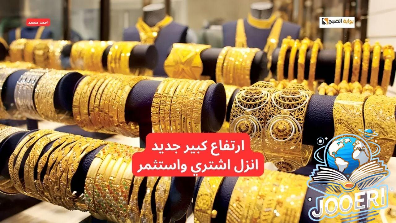 الذهب سعره رفع.. ارتفاع سعر الذهب اليوم في التعاملات ويتجاوز حاجز التوقعات!