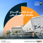 الرياض تشهد انطلاق مؤتمر الاستدامة في التصميم 2024 اليوم