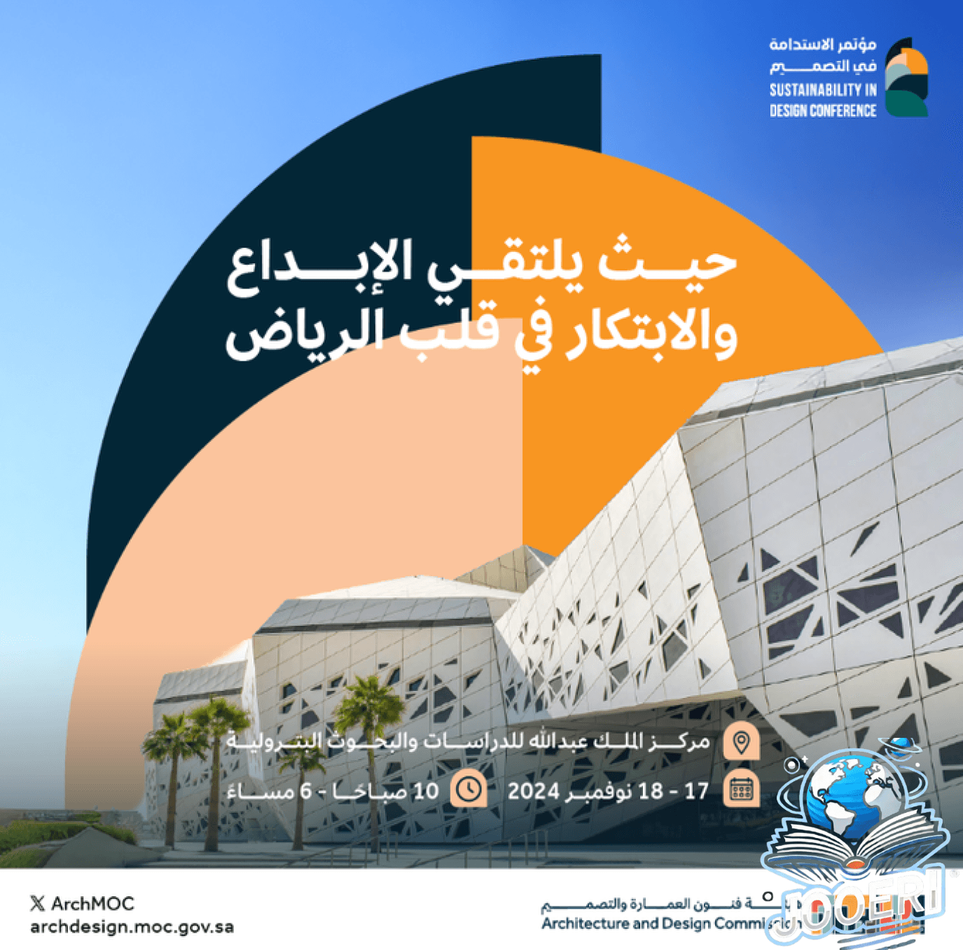الرياض تشهد انطلاق مؤتمر الاستدامة في التصميم 2024 اليوم