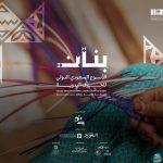 الرياض تنظم الأسبوع السعودي الدولي للحِرف اليدوية.. إليكم التفاصيل