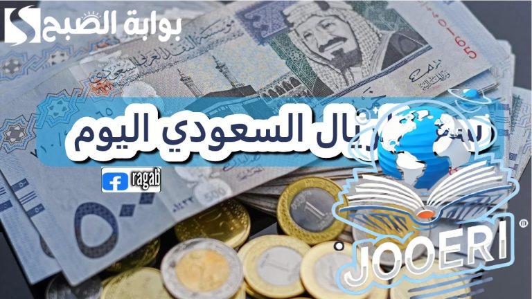 الريال السعودي اليوم.. تعرف على أحدث أسعار الصرف مقابل الجنيه المصري