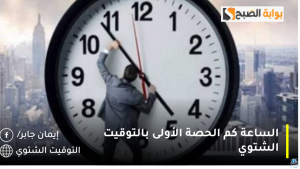 الساعة كم الحصة الأولى بالتوقيت الشتوي 2024؟.. وزارة التعليم تنشر مواعيد الدوام الدراسي الرسمي 1446