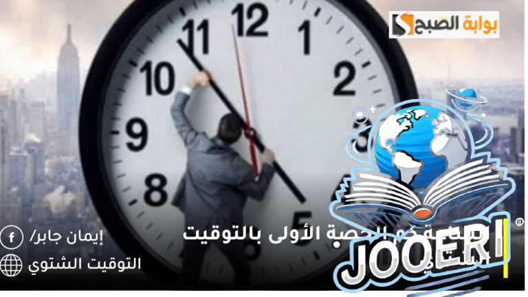 الساعة كم الحصة الأولى بالتوقيت الشتوي 2025؟.. وزارة التعليم تنشر مواعيد الدوام الدراسي الرسمي 1446