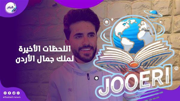 السرطان انتصر.. وفاة ملك جمال الأردن أيمن العلي