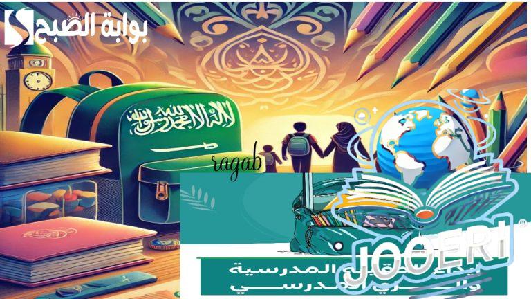 الضمان الاجتماعي يحدد موعد صرف الحقيبة المدرسية الفصل الثاني وتفاصيل هامة حول الدعم