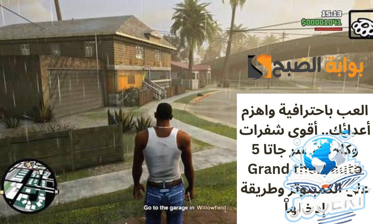 العب باحترافية واهزم أعدائك.. أقوى شفرات وكلمات سر جاتا 5 Grand theft auto على الكمبيوتر وطريقة إدخالها