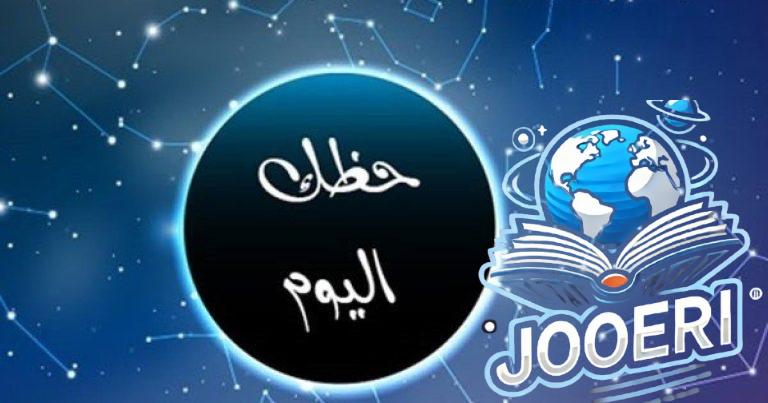 العقرب: ستفتح لك آفاق جديدة للدخل.. توقعات الأبراج وحظك اليوم الثلاثاء 19 نوفمبر 2025