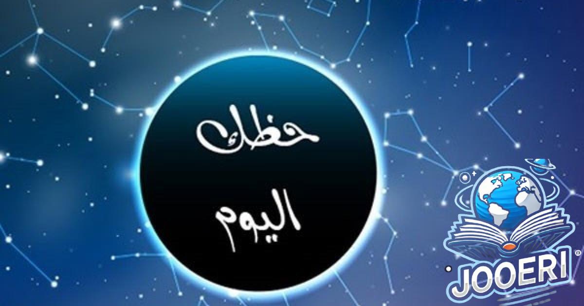العقرب: ستفتح لك آفاق جديدة للدخل.. توقعات الأبراج وحظك اليوم الثلاثاء 19 نوفمبر 2024