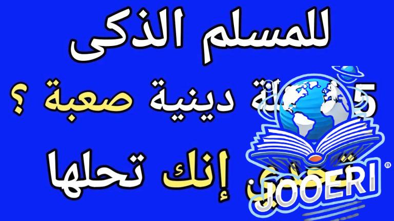 الغاز دينية مع الحل صعبة وسهلة 2025