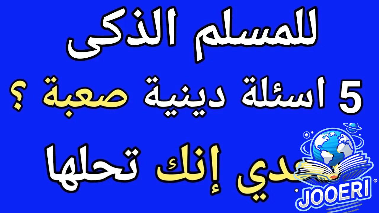 الغاز دينية مع الحل صعبة وسهلة 2024