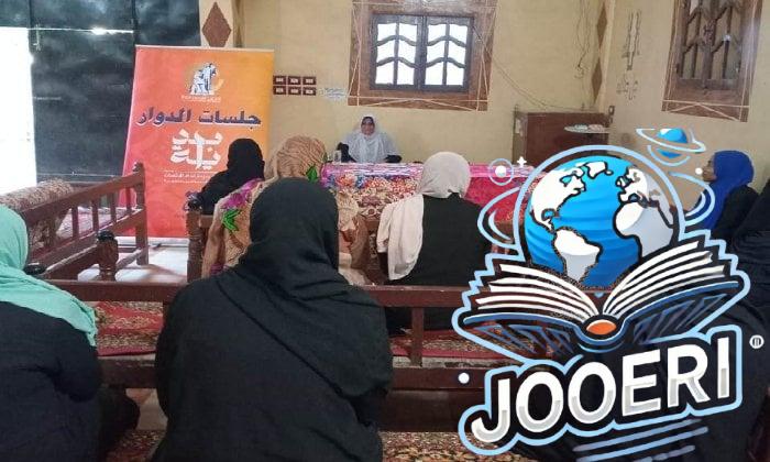 القومى للمراة بأسوان يتابع سلسلة جلسات الدوار للتوعية المجتمعية