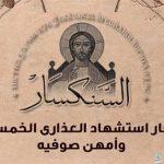 الكنيسة القبطية الأرثوذكسية