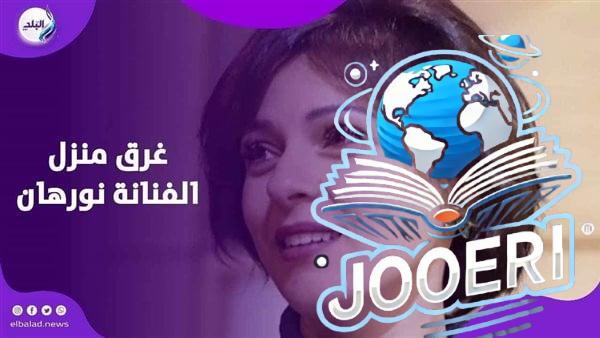 المياه في كل مكان .. الكوارث تلاحق الفنانة نورهان شعيب