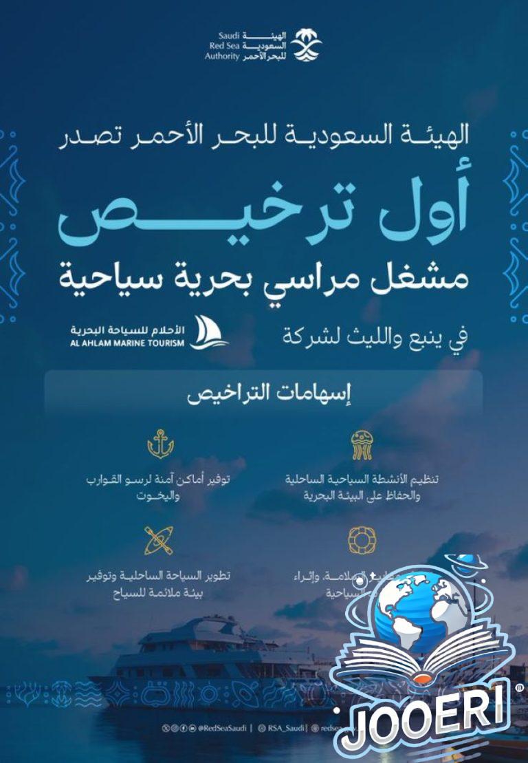 الهيئة السعودية للبحر الأحمر تصدر أول ترخيص لمشغلي المراسي البحرية السياحية.. إليكم التفاصيل
