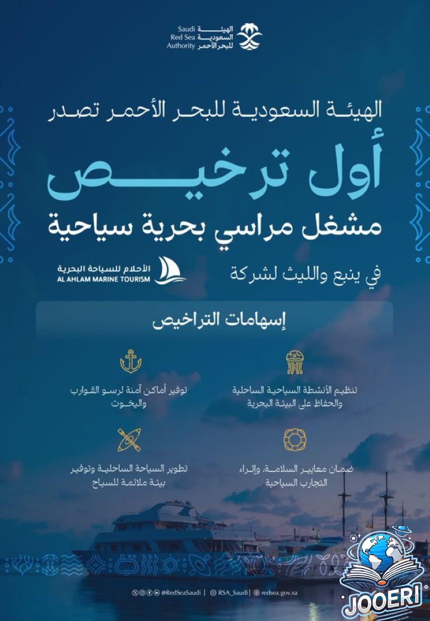 الهيئة السعودية للبحر الأحمر تصدر أول ترخيص لمشغلي المراسي البحرية السياحية.. إليكم التفاصيل