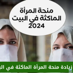 “الوكالة الوطنية للتشغيل”.. تحسم الجدل حول زيادة منحة المرأة الماكثة في البيت 2024