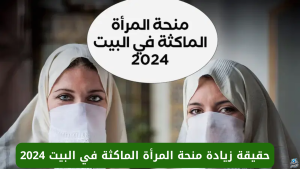 “الوكالة الوطنية للتشغيل”.. تحسم الجدل حول زيادة منحة المرأة الماكثة في البيت 2024