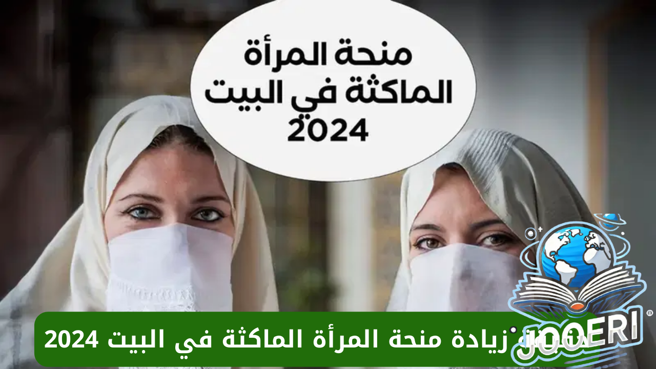 “الوكالة الوطنية للتشغيل”.. تحسم الجدل حول زيادة منحة المرأة الماكثة في البيت 2024