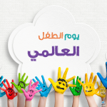 اليوم العالمي للطفل.. في قلب مكة المكرمة ينطلق مهرجان تعليمي احتفالا بأعز كنوزنا