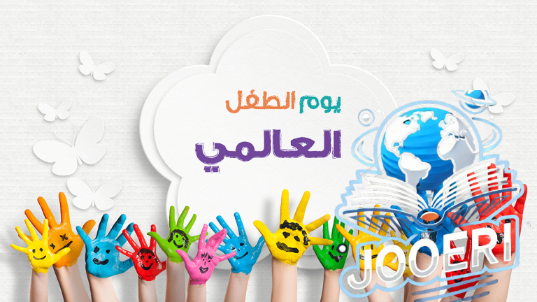 اليوم العالمي للطفل.. في قلب مكة المكرمة ينطلق مهرجان تعليمي احتفالا بأعز كنوزنا