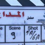 اليوم.. بدء تصوير الجزء الخامس من مسلسل المداح