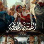 اليوم.. دور العرض تستقبل فيلم «الفستان الأبيض» لـ ياسمين رئيس