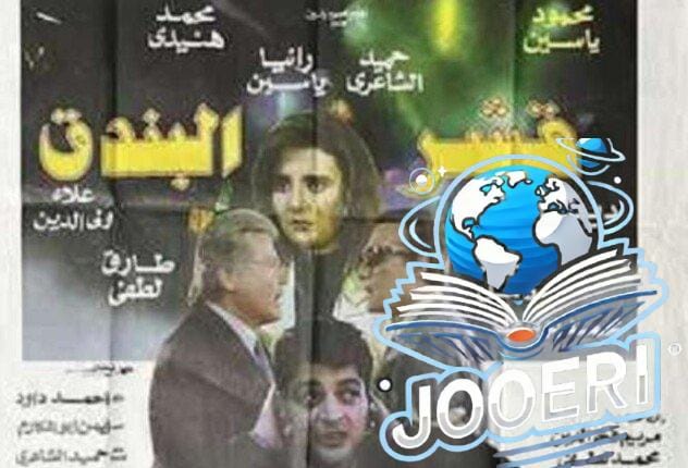 اليوم.. عرض فيلمي «قشر البندق» و«بين القصرين» بمهرجان القاهرة السينمائي