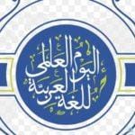 «اليونسكو» تحتفي باليوم العالمي للغة العربية الشهر المقبل