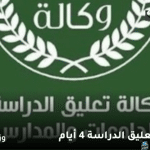 انباء عن تعليق الدراسة 4 أيام بهذا التاريخ رسميًا دون انتقال التعليم عن بُعد وش السبب؟.. وزارة التعليم توضح – بوشوفق التقويم 1446