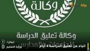 انباء عن تعليق الدراسة 4 أيام بهذا التاريخ رسميًا دون انتقال التعليم عن بُعد وش السبب؟.. وزارة التعليم توضح – بوشوفق التقويم 1446