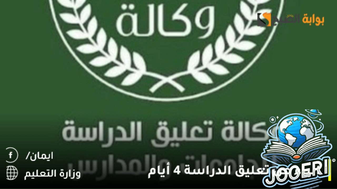انباء عن تعليق الدراسة 4 أيام بهذا التاريخ رسميًا دون انتقال التعليم عن بُعد وش السبب؟.. وزارة التعليم توضح – بوشوفق التقويم 1446