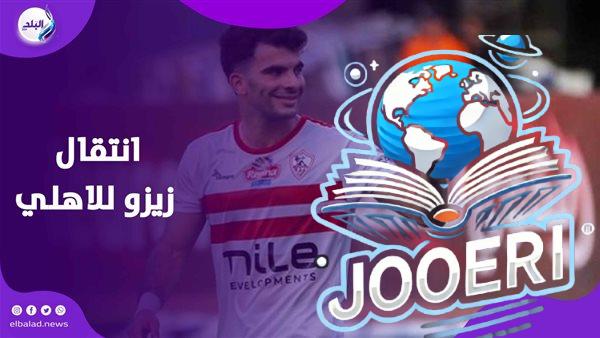 انتقال زيزو للأهلي.. صراع جديد بين القطبين على نجم الزمالك
