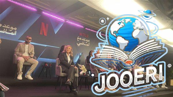 انطلاق مؤتمر نتفليكس بحضور أبطال مسلسل "موعد مع الماضي"