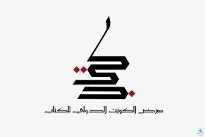 انطلاق معرض الكويت الدولي للكتاب الـ 47 الأربعاء المقبل