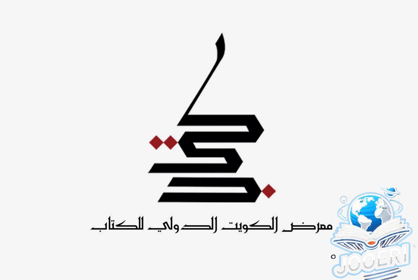 انطلاق معرض الكويت الدولي للكتاب الـ 47 الأربعاء المقبل