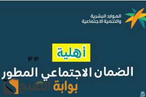 اهلية الضمان الاجتماعي المطور استعلام عبر الرابط sbis.hrsd.gov.sa