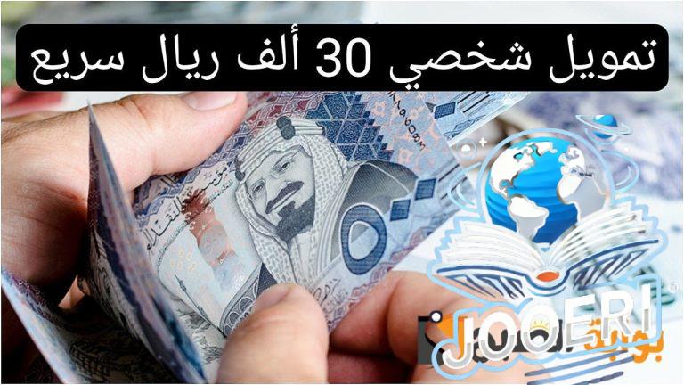 بأقل فائدة.. احصل على تمويل شخصي 30 ألف ريال سريع بقسط شهري 856 ريال مع فترة سداد ميسرة بدون تحويل الراتب