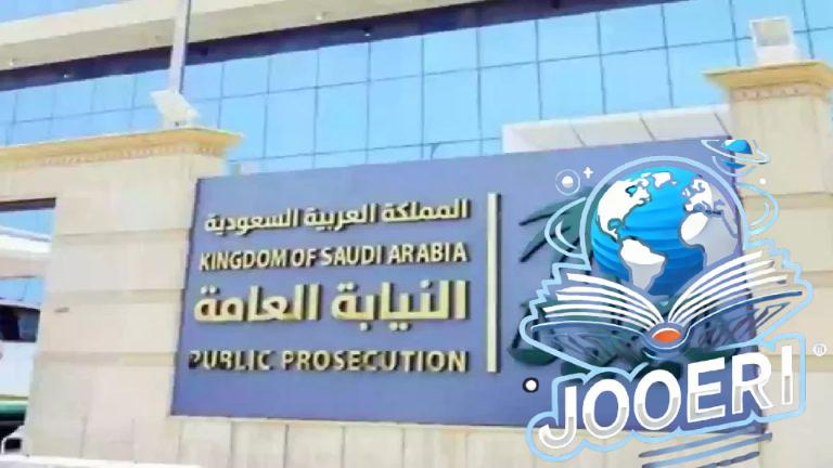 بادر بالتقديم  قبل انتهاء الموعد .. وظائف النيابة العامة 2025 في السعودية وشروط وخطوات التسجيل