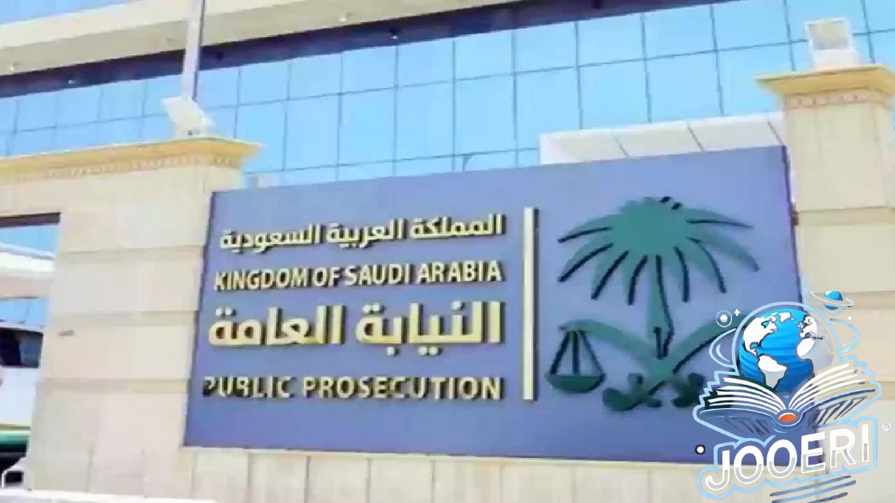 بادر بالتقديم  قبل انتهاء الموعد .. وظائف النيابة العامة 2024 في السعودية وشروط وخطوات التسجيل