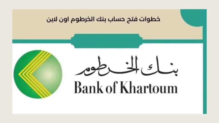 “بخطوات سهلة من الهاتف”.. كيفية فتح حساب بنك الخرطوم 2025 أون لاين عبر الموقع الرسمي bankofkhartoum