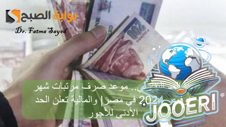 بدأ العد التنازلي.. موعد صرف مرتبات شهر نوفمبر 2025 في مصر| والمالية تعلن الحد الأدنى للأجور