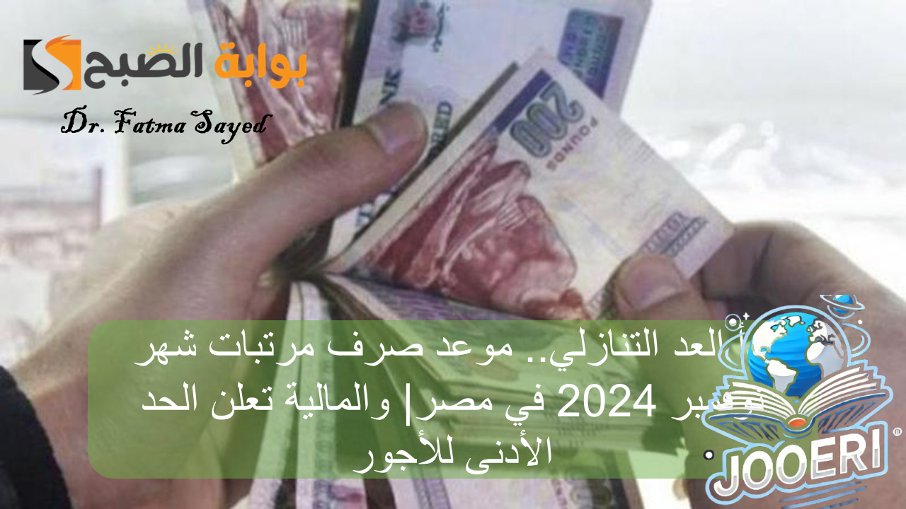 بدأ العد التنازلي.. موعد صرف مرتبات شهر نوفمبر 2024 في مصر
