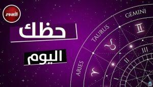 برج الحوت: لا تكن متسرعاً.. توقعات الأبراج وحظك اليوم الجمعة 22 نوفمبر 2024