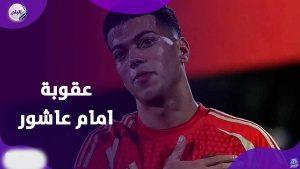 بسبب أسلوبه.. إمام عاشور يتعرض لغرامة مليون جنيه