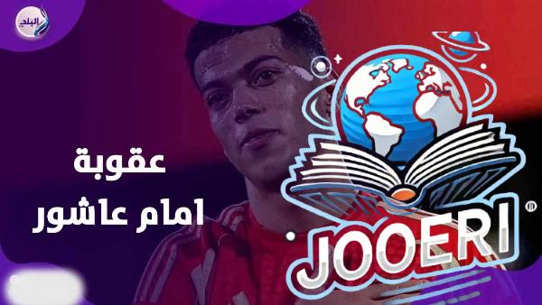بسبب أسلوبه.. إمام عاشور يتعرض لغرامة مليون جنيه